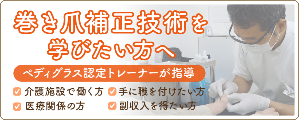 巻き爪補正技術を学びたい方へ