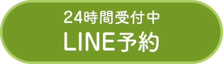 LINE予約ボタン