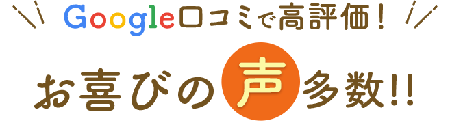 Google口コミでお喜びの声多数